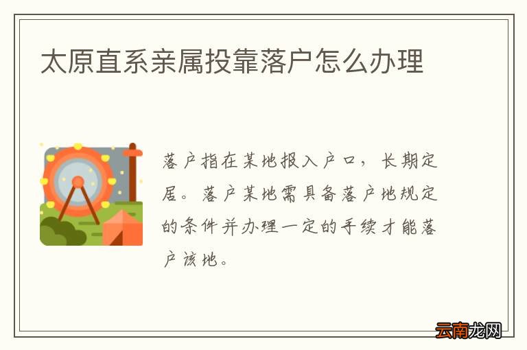 太原直系亲属投靠落户怎么办理