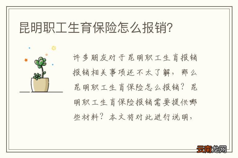 昆明职工生育保险怎么报销?