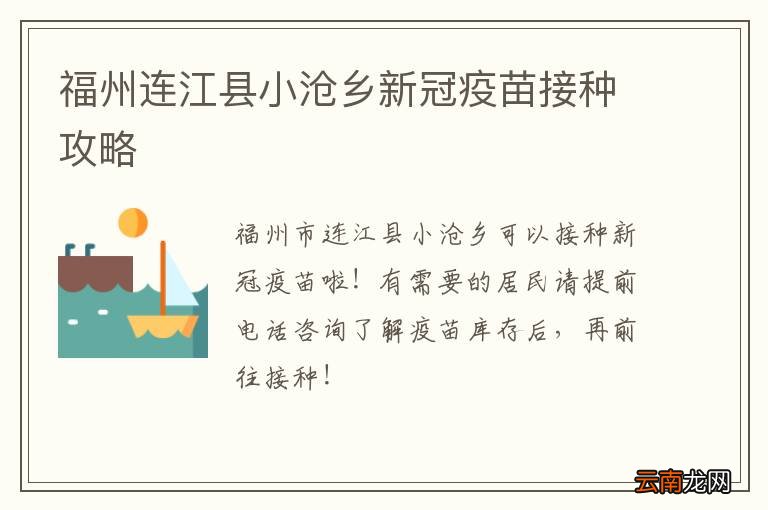 福州连江县小沧乡新冠疫苗接种攻略