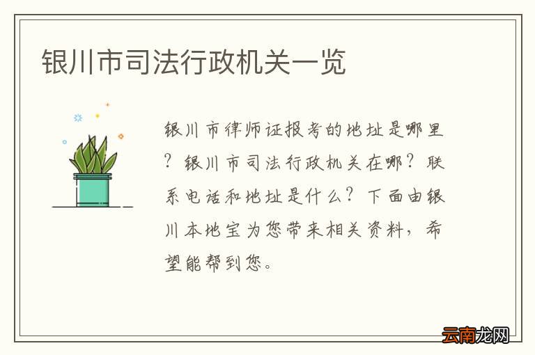 银川市司法行政机关一览