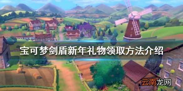 宝可梦剑盾新年礼物怎么领 宝可梦剑盾新年礼物领取方法介绍
