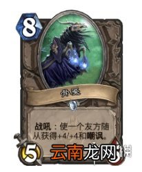 炉石传说狮鹫年回调中立卡牌一览 炉石传说狮鹫年哪些中立卡回调了