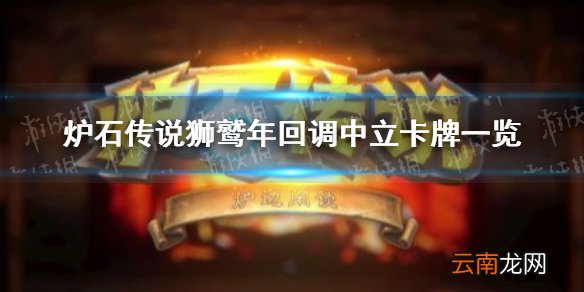 炉石传说狮鹫年回调中立卡牌一览 炉石传说狮鹫年哪些中立卡回调了