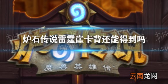 炉石传说雷霆崖卡背如何获取 炉石传说雷霆崖卡背还能得到吗