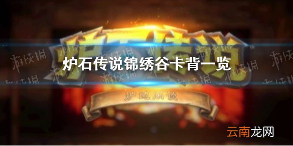 炉石传说三月赛季对战卡背是什么 炉石传说锦绣谷卡背一览