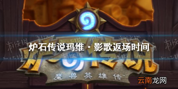 炉石传说玛维影歌皮肤怎么得到 炉石传说玛维影歌返场时间介绍