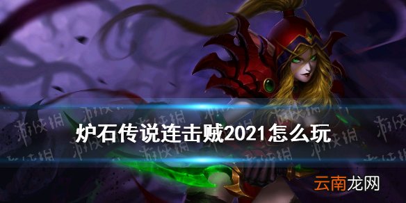 炉石传说暗连击贼2021怎么玩 炉石传说暗月马戏团连击贼卡组攻略