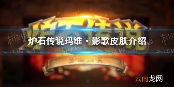炉石传说玛维·影歌皮肤介绍 炉石传说玛维·影歌皮肤怎么样
