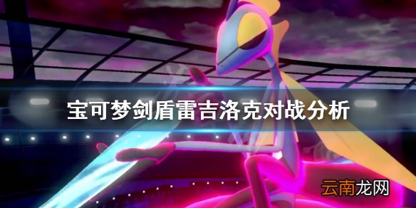 宝可梦剑盾雷吉洛克对战怎么样 宝可梦剑盾雷吉洛克对战分析