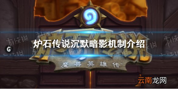 炉石传说沉默暗影机制是什么 炉石传说沉默暗影机制介绍
