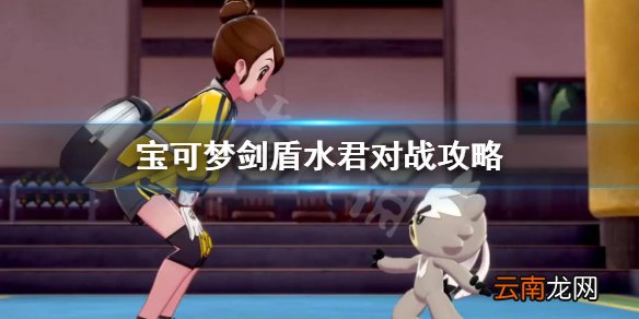 宝可梦剑盾水君在对战中怎么样 宝可梦剑盾水君对战攻略