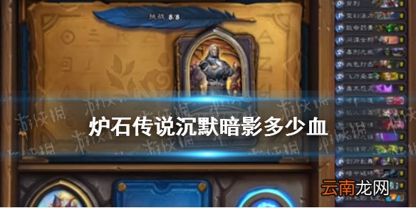 炉石传说沉默暗影多少血 炉石传说瓦莉拉英雄之书乔拉奇沉默暗影