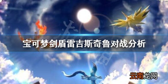 宝可梦剑盾雷吉斯奇鲁怎么样 宝可梦剑盾雷吉斯奇鲁对战分析