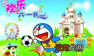 六一儿童节文案文字 庆祝儿童节朋友圈文案