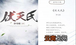 小说伏天氏境界划分 伏天氏称霸境界划分