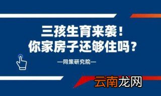 三孩生育政策或将改变传统户型 三孩生育政策或将改变传统户型具体是怎么回事？