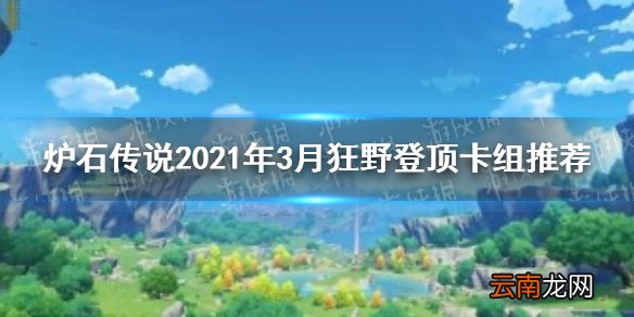 炉石传说2021年3月狂野登顶卡组推荐 炉石传说最新狂野登顶卡组一览