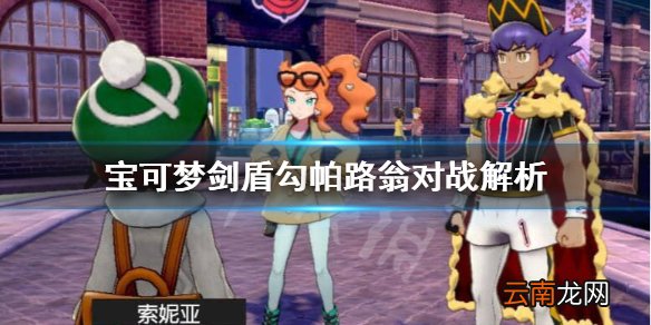宝可梦剑盾勾帕路翁怎么样 宝可梦剑盾勾帕路翁对战解析