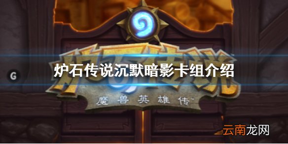 炉石传说沉默暗影卡组怎么玩 炉石传说沉默暗影卡组介绍