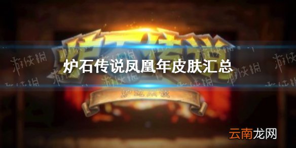 炉石传说凤凰年皮肤汇总 炉石传说凤凰年皮肤有哪些