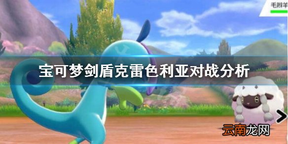 宝可梦剑盾克雷色利亚怎么样 宝可梦剑盾克雷色利亚对战分析