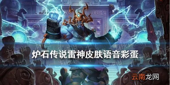 炉石传说雷神皮肤语音彩蛋 炉石传说雷神之王皮肤特殊语音一览