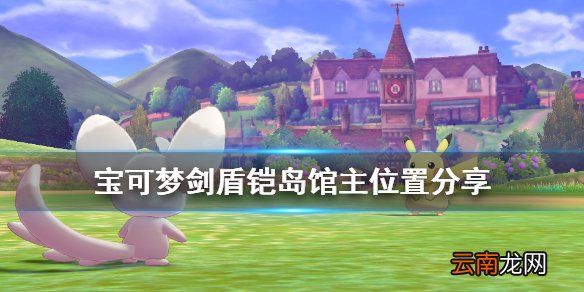 宝可梦剑盾铠岛馆主在哪 宝可梦剑盾铠岛馆主位置分享
