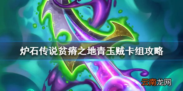 炉石传说贫瘠之地青玉贼卡组攻略 炉石传说贫瘠之地青玉贼怎么组
