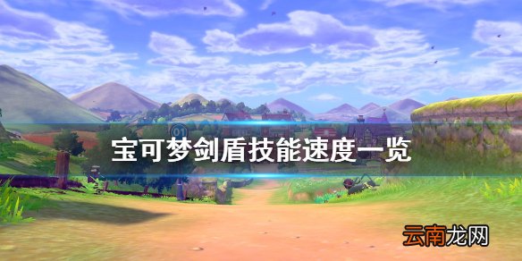 宝可梦剑盾先手技能有什么 宝可梦剑盾技能速度一览
