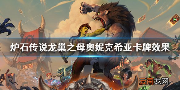 炉石传说龙巢之母奥妮克希亚卡牌效果 龙巢之母奥妮克希亚怎么样