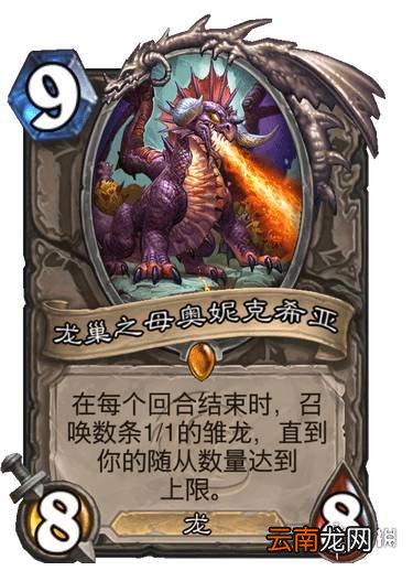 炉石传说龙巢之母奥妮克希亚卡牌效果 龙巢之母奥妮克希亚怎么样
