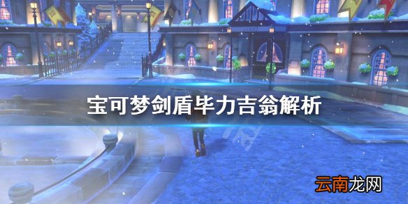 宝可梦剑盾毕力吉翁对战怎么样 宝可梦剑盾毕力吉翁解析