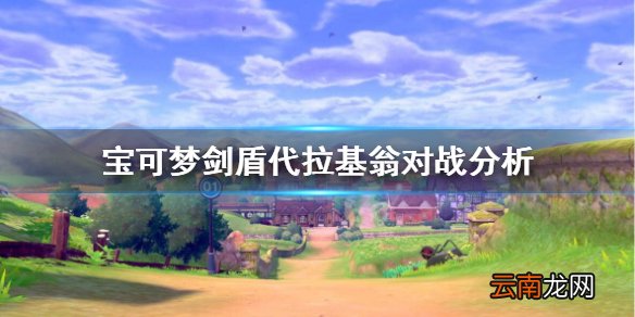 宝可梦剑盾代拉基翁对战怎么样 宝可梦剑盾代拉基翁对战分析