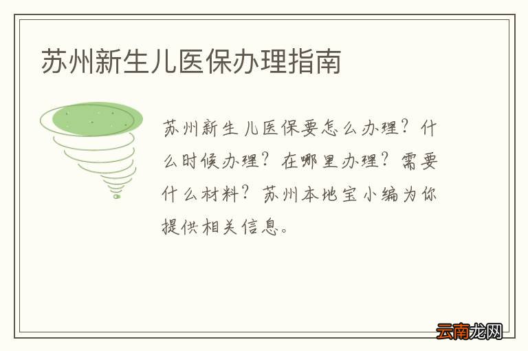 苏州新生儿医保办理指南