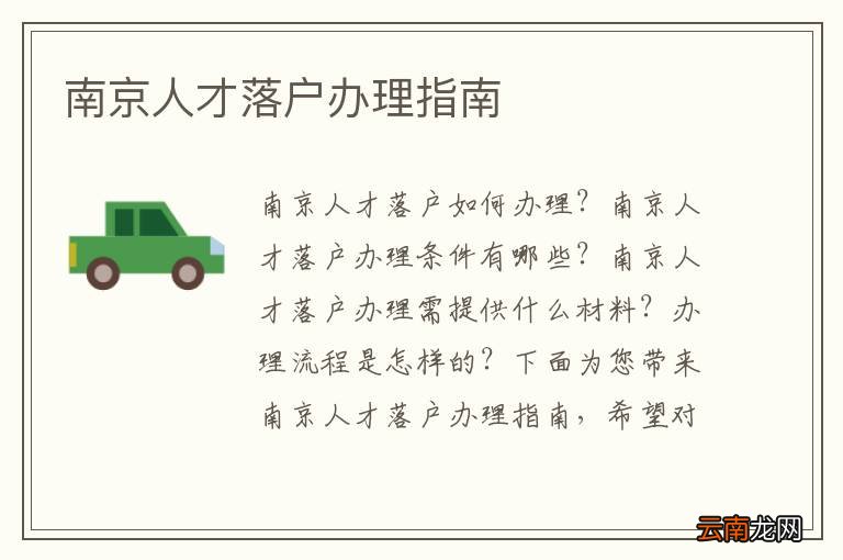 南京人才落户办理指南