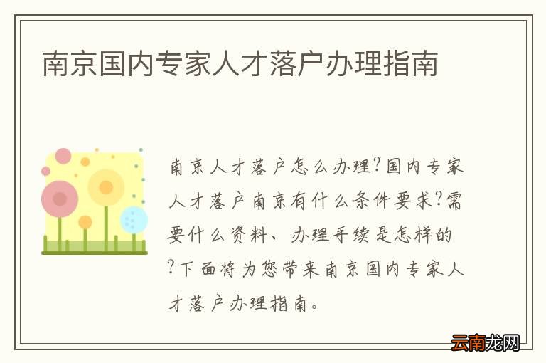 南京国内专家人才落户办理指南