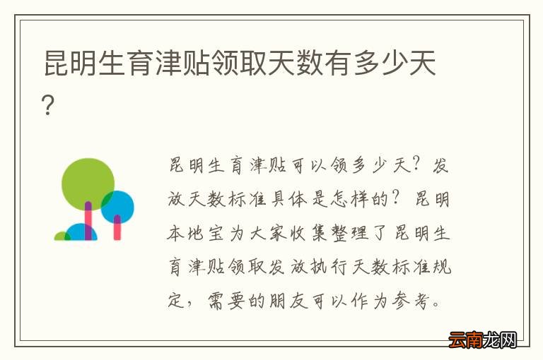 昆明生育津贴领取天数有多少天?