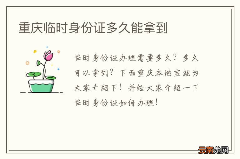 重庆临时身份证多久能拿到