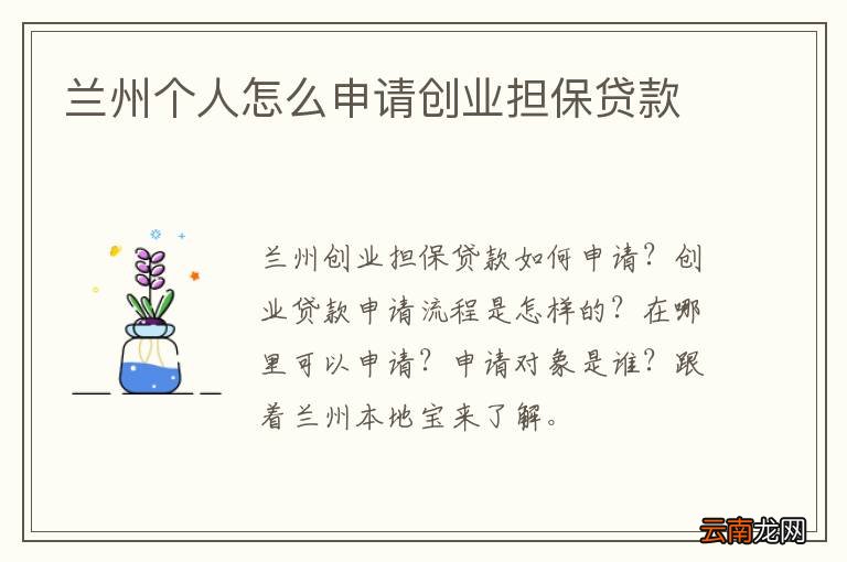 兰州个人怎么申请创业担保贷款