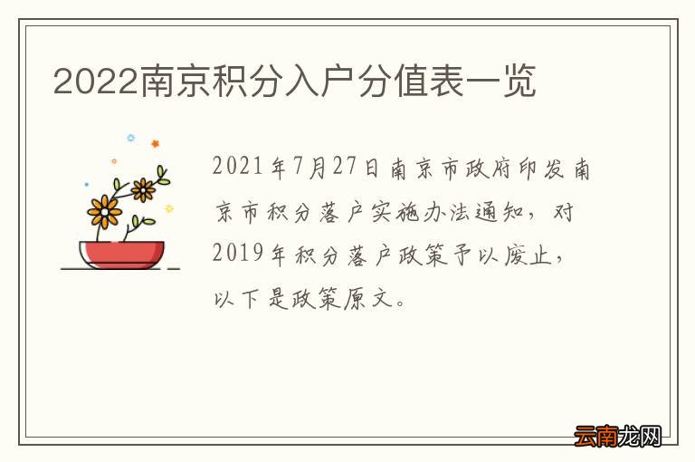 2022南京积分入户分值表一览