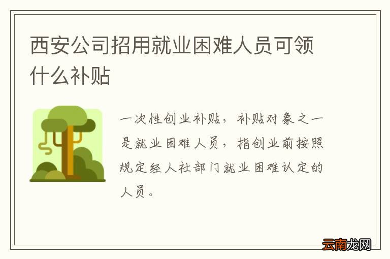 西安公司招用就业困难人员可领什么补贴