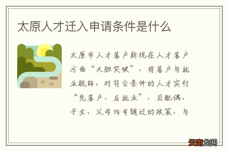 太原人才迁入申请条件是什么