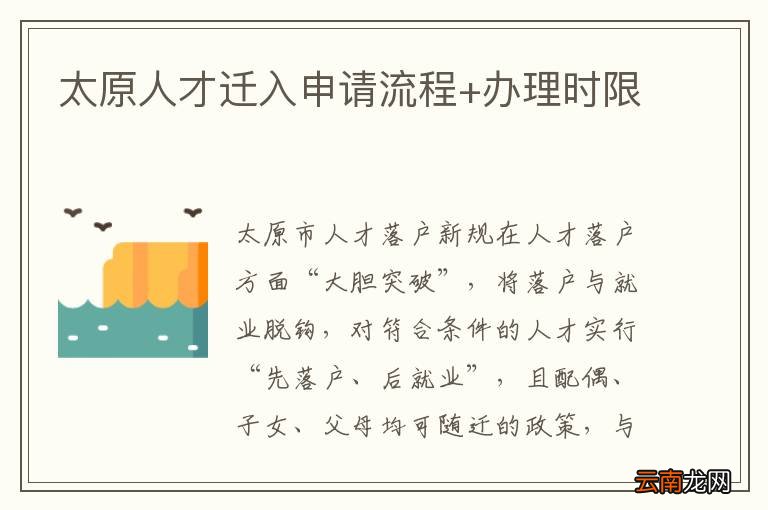 太原人才迁入申请流程+办理时限