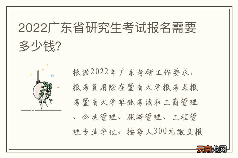 2022广东省研究生考试报名需要多少钱？