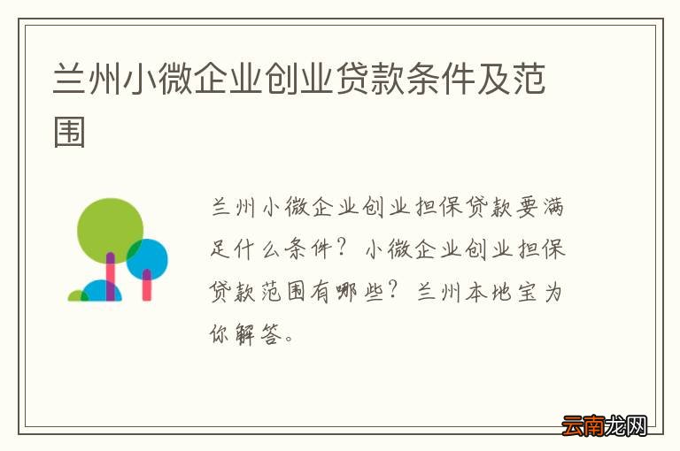 兰州小微企业创业贷款条件及范围