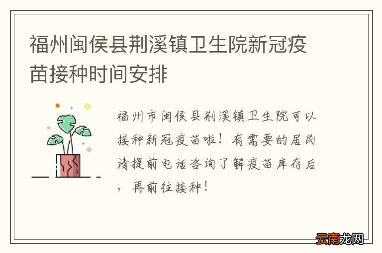 福州闽侯县荆溪镇卫生院新冠疫苗接种时间安排