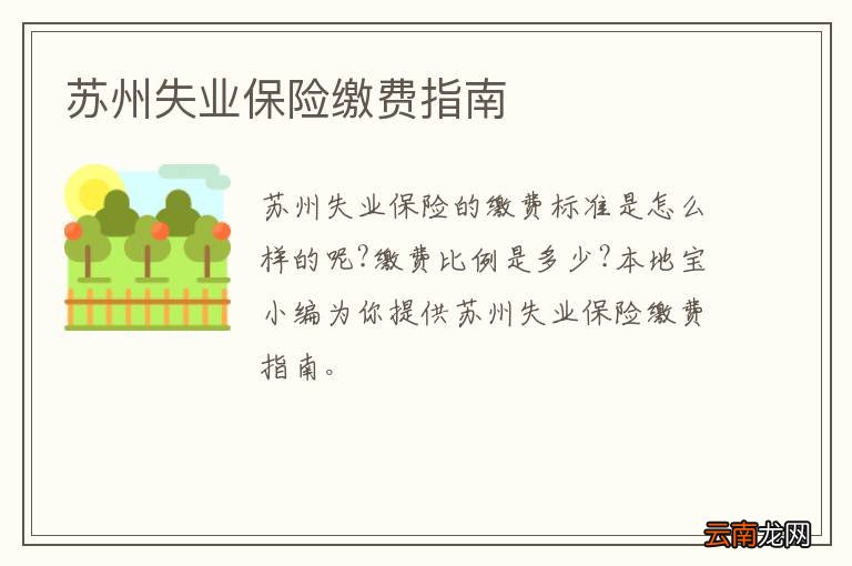 苏州失业保险缴费指南