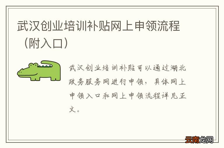 附入口 武汉创业培训补贴网上申领流程