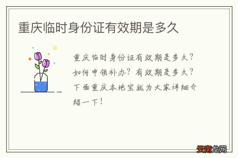 重庆临时身份证有效期是多久