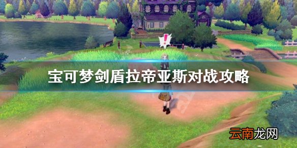 宝可梦剑盾拉帝亚斯对战怎么样 宝可梦剑盾拉帝亚斯对战攻略
